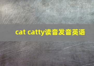 cat catty读音发音英语